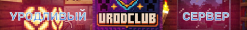 Urodливый сервер сервер Майнкрафт