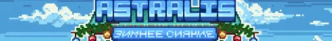 ASTRALIS - Ламповое выживание без вайпов