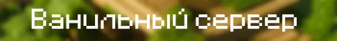 Ванильный