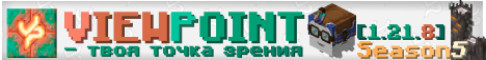 Viewpoint S6 | Свежий сезон сервер Майнкрафт