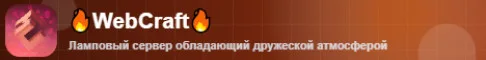WebCraft Vanilla 4 сезон