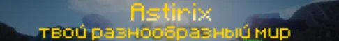 Astirix