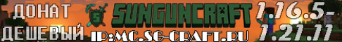 ⚔️ SunGunCraft ⚔️ (ГРИФЕРСТВО МИНИ-ИГРЫ) сервер Майнкрафт