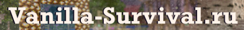 Vanilla Survival сервер Майнкрафт