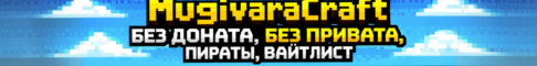 MugivaraCraft сервер Майнкрафт