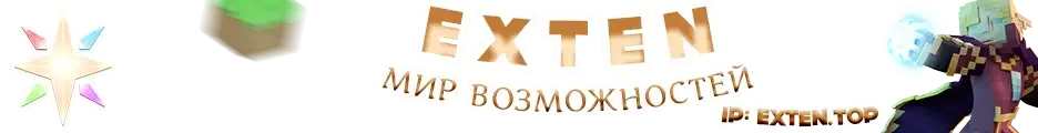 Экстен