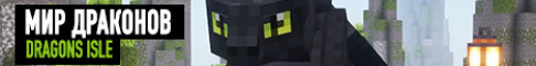 Драконы и Выживание PvE • RPG сервер Майнкрафт