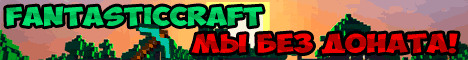 FantasticCraft no pvp no donate lic сервер Майнкрафт