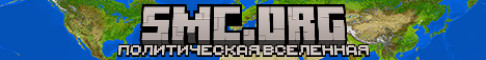 5mc.org - Политическая вселенная! сервер Майнкрафт