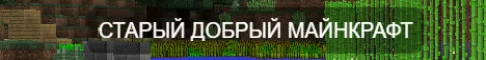 Oldmine 1.8.8 как в 2015